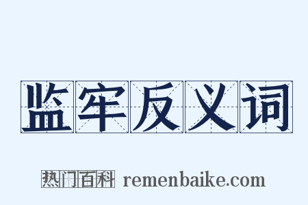 监牢反义词是什么意思的图片